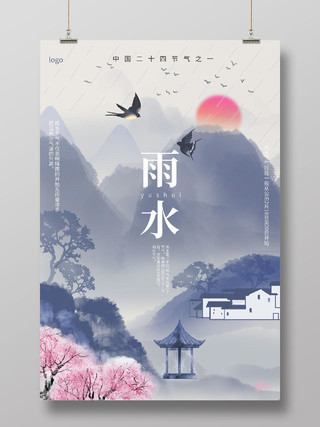 蓝色水墨风格中国二十四节气雨水海报设计